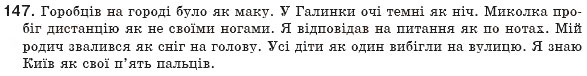 Завдання № 147 - § 14. Порівняльний зворот - ГДЗ Українська мова 8 клас М.І. Пентилюк, І.В. Гайдаєнко, А.І. Ляшкевич, С.А. Омельчук 2008
