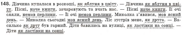 Завдання № 148 - § 14. Порівняльний зворот - ГДЗ Українська мова 8 клас М.І. Пентилюк, І.В. Гайдаєнко, А.І. Ляшкевич, С.А. Омельчук 2008