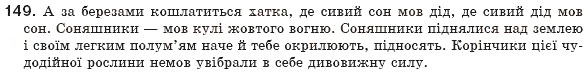 Завдання № 149 - § 14. Порівняльний зворот - ГДЗ Українська мова 8 клас М.І. Пентилюк, І.В. Гайдаєнко, А.І. Ляшкевич, С.А. Омельчук 2008