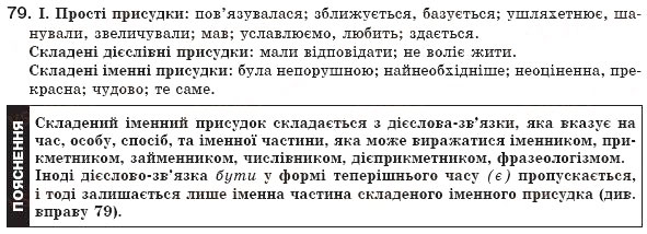 Завдання № 79 - § 8. Простий і складений присудки - ГДЗ Українська мова 8 клас М.І. Пентилюк, І.В. Гайдаєнко, А.І. Ляшкевич, С.А. Омельчук 2008