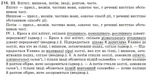 Завдання № 216 - § 21. Однорідні й неоднорідні означення - ГДЗ Українська мова 8 клас М.І. Пентилюк, І.В. Гайдаєнко, А.І. Ляшкевич, С.А. Омельчук 2008