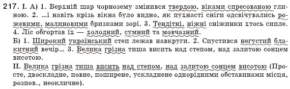 Завдання № 217 - § 21. Однорідні й неоднорідні означення - ГДЗ Українська мова 8 клас М.І. Пентилюк, І.В. Гайдаєнко, А.І. Ляшкевич, С.А. Омельчук 2008