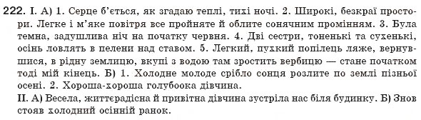 Завдання № 222 - § 21. Однорідні й неоднорідні означення - ГДЗ Українська мова 8 клас М.І. Пентилюк, І.В. Гайдаєнко, А.І. Ляшкевич, С.А. Омельчук 2008