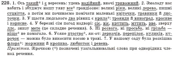 Завдання № 228 - § 22. Узагальнювальні слова в реченнях з однорідними членами - ГДЗ Українська мова 8 клас М.І. Пентилюк, І.В. Гайдаєнко, А.І. Ляшкевич, С.А. Омельчук 2008