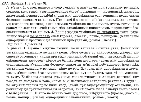 Завдання № 237 - § 22. Узагальнювальні слова в реченнях з однорідними членами - ГДЗ Українська мова 8 клас М.І. Пентилюк, І.В. Гайдаєнко, А.І. Ляшкевич, С.А. Омельчук 2008