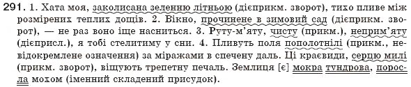 Завдання № 291 - § 28. Відокремлені означення - ГДЗ Українська мова 8 клас М.І. Пентилюк, І.В. Гайдаєнко, А.І. Ляшкевич, С.А. Омельчук 2008