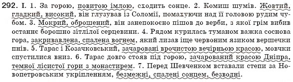 Завдання № 292 - § 28. Відокремлені означення - ГДЗ Українська мова 8 клас М.І. Пентилюк, І.В. Гайдаєнко, А.І. Ляшкевич, С.А. Омельчук 2008