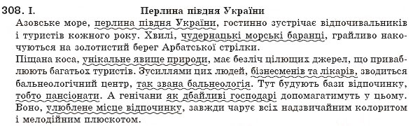 Завдання № 308 - § 29. Відокремлені прикладки - ГДЗ Українська мова 8 клас М.І. Пентилюк, І.В. Гайдаєнко, А.І. Ляшкевич, С.А. Омельчук 2008