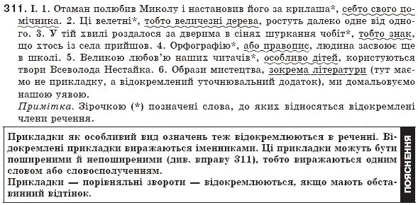 Завдання № 311 - § 29. Відокремлені прикладки - ГДЗ Українська мова 8 клас М.І. Пентилюк, І.В. Гайдаєнко, А.І. Ляшкевич, С.А. Омельчук 2008