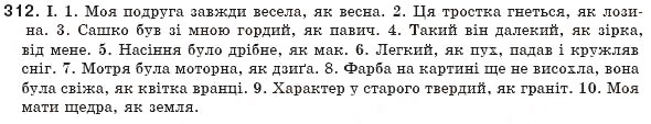 Завдання № 312 - § 29. Відокремлені прикладки - ГДЗ Українська мова 8 клас М.І. Пентилюк, І.В. Гайдаєнко, А.І. Ляшкевич, С.А. Омельчук 2008