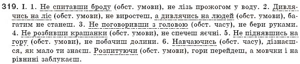 Завдання № 319 - § 30. Відокремлені обставини - ГДЗ Українська мова 8 клас М.І. Пентилюк, І.В. Гайдаєнко, А.І. Ляшкевич, С.А. Омельчук 2008