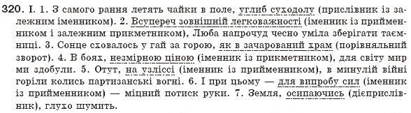 Завдання № 320 - § 30. Відокремлені обставини - ГДЗ Українська мова 8 клас М.І. Пентилюк, І.В. Гайдаєнко, А.І. Ляшкевич, С.А. Омельчук 2008