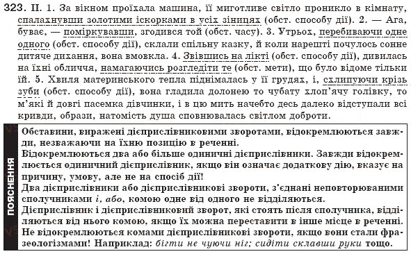 Завдання № 323 - § 30. Відокремлені обставини - ГДЗ Українська мова 8 клас М.І. Пентилюк, І.В. Гайдаєнко, А.І. Ляшкевич, С.А. Омельчук 2008