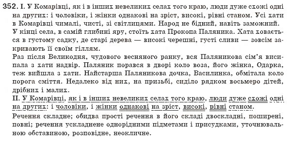 Завдання № 352 - § 32. Відокремлені уточнювальні додатки та обставини - ГДЗ Українська мова 8 клас М.І. Пентилюк, І.В. Гайдаєнко, А.І. Ляшкевич, С.А. Омельчук 2008