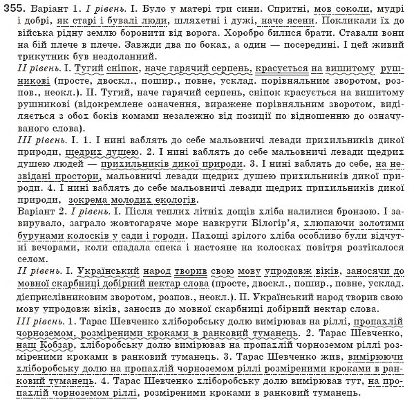 Завдання № 355 - § 32. Відокремлені уточнювальні додатки та обставини - ГДЗ Українська мова 8 клас М.І. Пентилюк, І.В. Гайдаєнко, А.І. Ляшкевич, С.А. Омельчук 2008