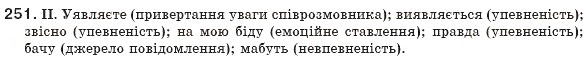Завдання № 251 - § 24. Вставні слова - ГДЗ Українська мова 8 клас М.І. Пентилюк, І.В. Гайдаєнко, А.І. Ляшкевич, С.А. Омельчук 2008