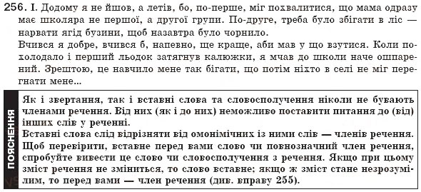 Завдання № 256 - § 24. Вставні слова - ГДЗ Українська мова 8 клас М.І. Пентилюк, І.В. Гайдаєнко, А.І. Ляшкевич, С.А. Омельчук 2008