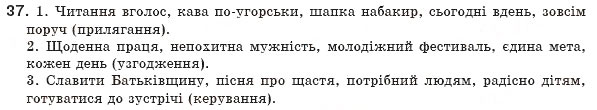 Завдання № 37 - § 4. Словосполучення. Будова і види словосполучень - ГДЗ Українська мова 8 клас М.І. Пентилюк, І.В. Гайдаєнко, А.І. Ляшкевич, С.А. Омельчук 2008