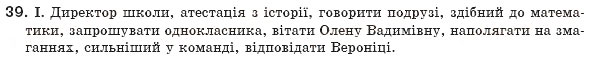 Завдання № 39 - § 4. Словосполучення. Будова і види словосполучень - ГДЗ Українська мова 8 клас М.І. Пентилюк, І.В. Гайдаєнко, А.І. Ляшкевич, С.А. Омельчук 2008