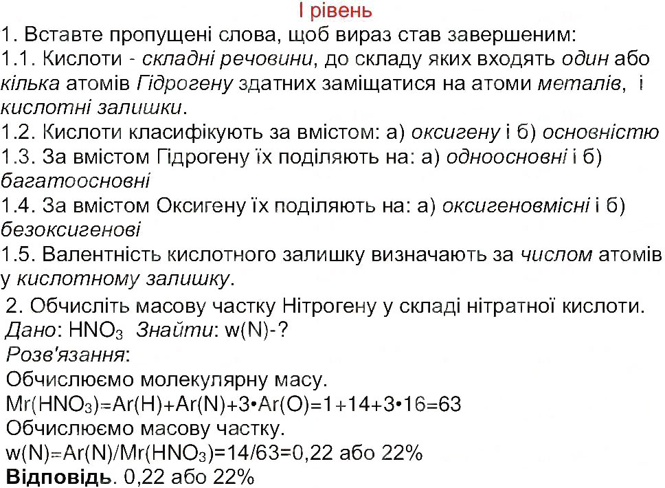 Завдання № 1 - Сторінка 29 - ГДЗ Хімія 8 клас М.М. Савчин 2013 - Робочий зошит