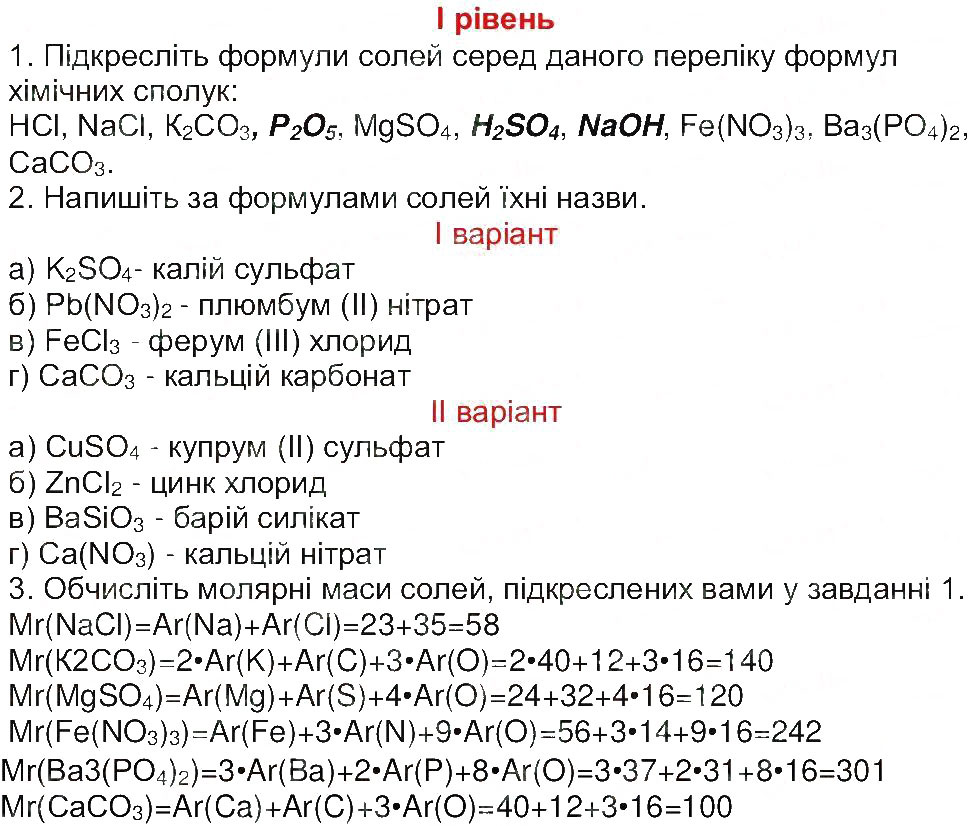 Завдання № 1 - Сторінка 35 - ГДЗ Хімія 8 клас М.М. Савчин 2013 - Робочий зошит