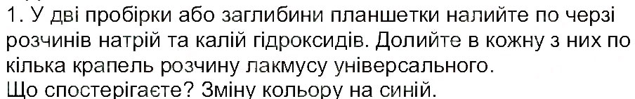 Завдання № 1 - Сторінка 62 - ГДЗ Хімія 8 клас М.М. Савчин 2013 - Робочий зошит