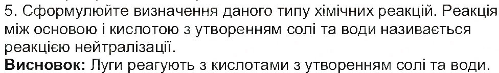Завдання № 5 - Сторінка 63 - ГДЗ Хімія 8 клас М.М. Савчин 2013 - Робочий зошит