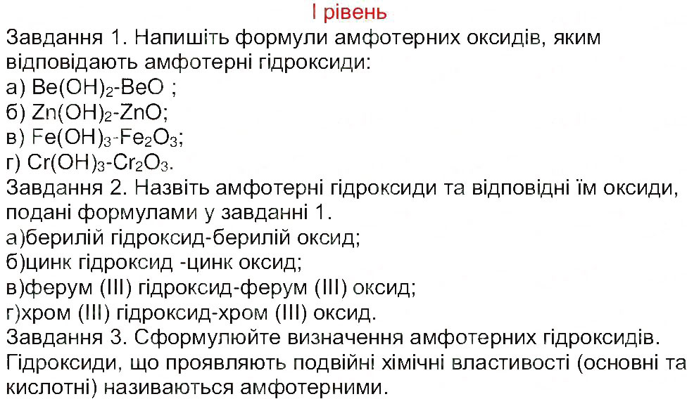 Завдання № 1 - Сторінка 74 - ГДЗ Хімія 8 клас М.М. Савчин 2013 - Робочий зошит
