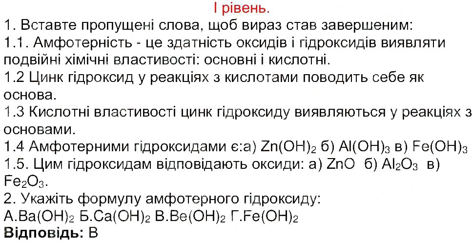 Завдання № 1 - Сторінка 75 - ГДЗ Хімія 8 клас М.М. Савчин 2013 - Робочий зошит