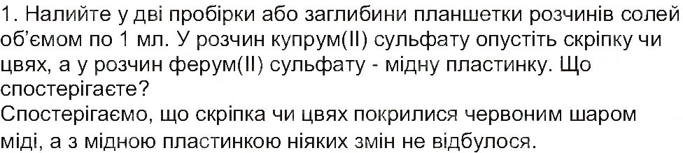 Завдання № 1 - Сторінка 77 - ГДЗ Хімія 8 клас М.М. Савчин 2013 - Робочий зошит