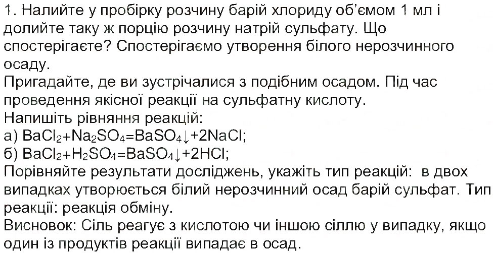 Завдання № 1 - Сторінка 81 - ГДЗ Хімія 8 клас М.М. Савчин 2013 - Робочий зошит