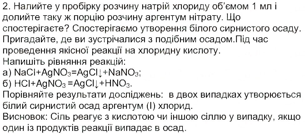 Завдання № 2 - Сторінка 81 - ГДЗ Хімія 8 клас М.М. Савчин 2013 - Робочий зошит