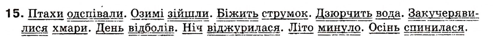 Завдання № 15 - § 1. Словосполучення та речення. Члени речення - ГДЗ Українська мова 8 клас О.П. Глазова, Ю.Б. Кузнецова 2008