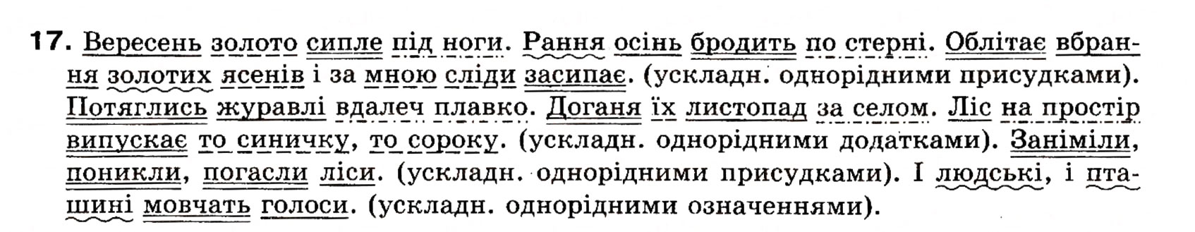 Завдання № 17 - § 1. Словосполучення та речення. Члени речення - ГДЗ Українська мова 8 клас О.П. Глазова, Ю.Б. Кузнецова 2008