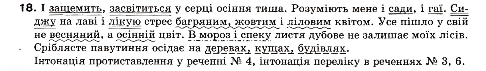Завдання № 18 - § 1. Словосполучення та речення. Члени речення - ГДЗ Українська мова 8 клас О.П. Глазова, Ю.Б. Кузнецова 2008