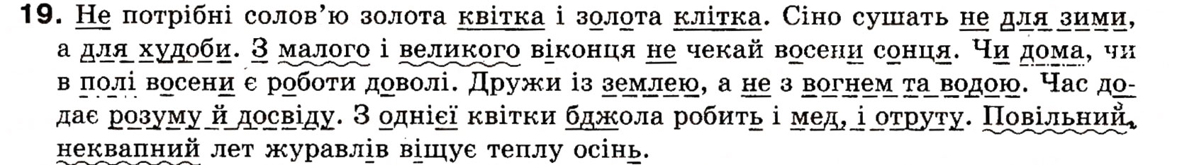 Завдання № 19 - § 1. Словосполучення та речення. Члени речення - ГДЗ Українська мова 8 клас О.П. Глазова, Ю.Б. Кузнецова 2008