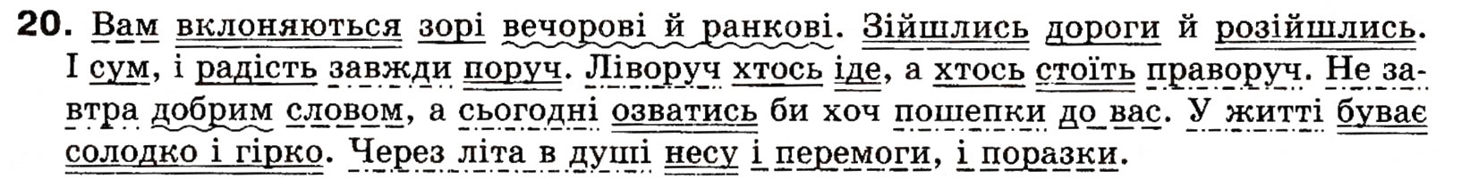 Завдання № 20 - § 1. Словосполучення та речення. Члени речення - ГДЗ Українська мова 8 клас О.П. Глазова, Ю.Б. Кузнецова 2008