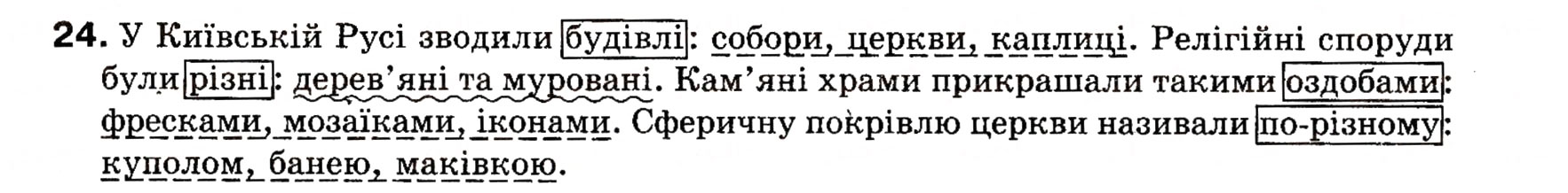 Завдання № 24 - § 1. Словосполучення та речення. Члени речення - ГДЗ Українська мова 8 клас О.П. Глазова, Ю.Б. Кузнецова 2008
