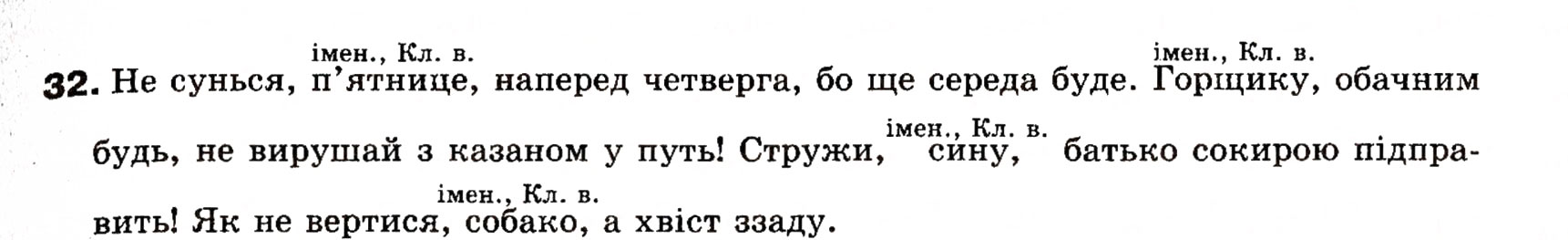 Завдання № 32 - § 2. Звертання. Вставні слова - ГДЗ Українська мова 8 клас О.П. Глазова, Ю.Б. Кузнецова 2008
