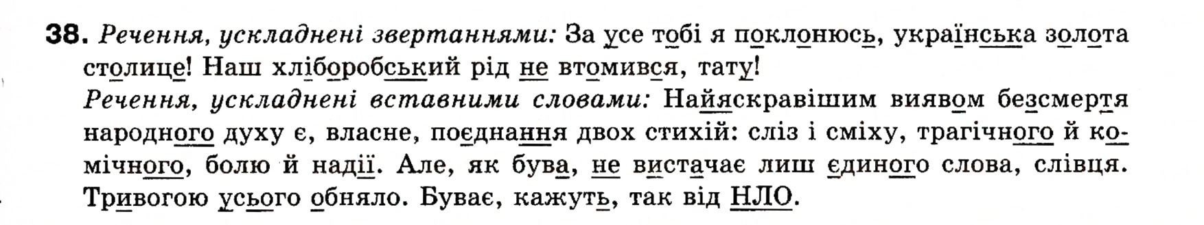 Завдання № 38 - § 2. Звертання. Вставні слова - ГДЗ Українська мова 8 клас О.П. Глазова, Ю.Б. Кузнецова 2008