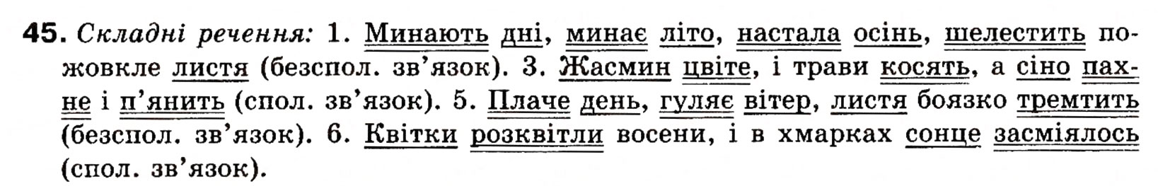 Завдання № 45 - § 3. Просте і складне речення - ГДЗ Українська мова 8 клас О.П. Глазова, Ю.Б. Кузнецова 2008