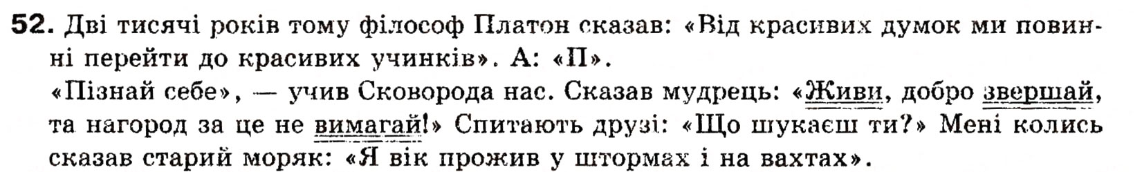 Завдання № 52 - § 4. Пряма мова. Діалог - ГДЗ Українська мова 8 клас О.П. Глазова, Ю.Б. Кузнецова 2008