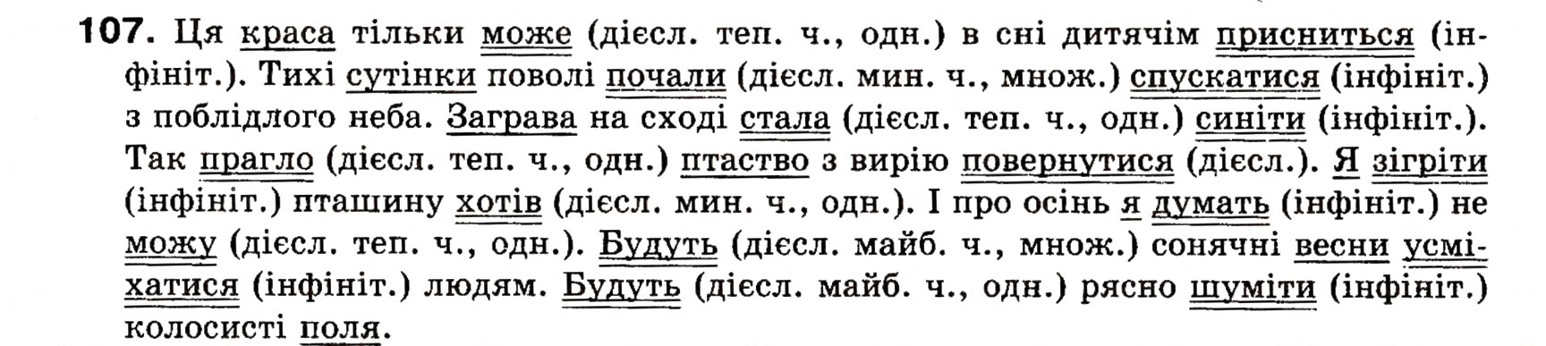 Завдання № 107 - § 10. Способи вираження присудка. Простий і складний дієслівні присудки - ГДЗ Українська мова 8 клас О.П. Глазова, Ю.Б. Кузнецова 2008