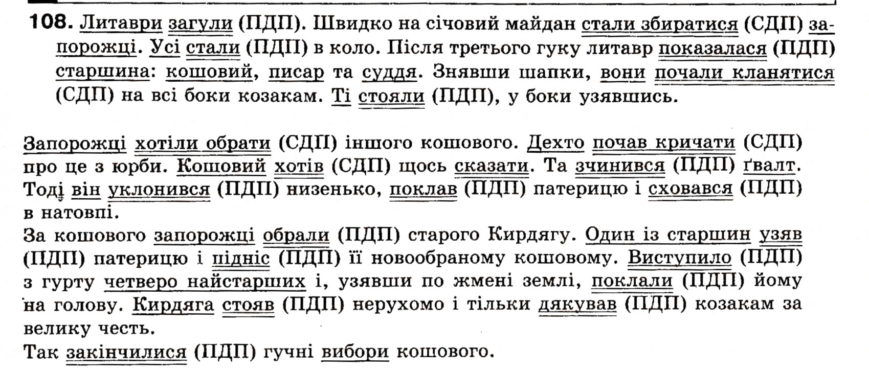 Завдання № 108 - § 10. Способи вираження присудка. Простий і складний дієслівні присудки - ГДЗ Українська мова 8 клас О.П. Глазова, Ю.Б. Кузнецова 2008