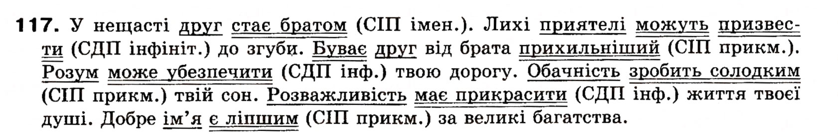 Завдання № 117 - § 10. Способи вираження присудка. Простий і складний дієслівні присудки - ГДЗ Українська мова 8 клас О.П. Глазова, Ю.Б. Кузнецова 2008