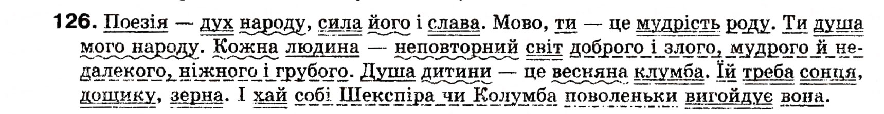 Завдання № 126 - § 11. Тире між підметом і присудком - ГДЗ Українська мова 8 клас О.П. Глазова, Ю.Б. Кузнецова 2008