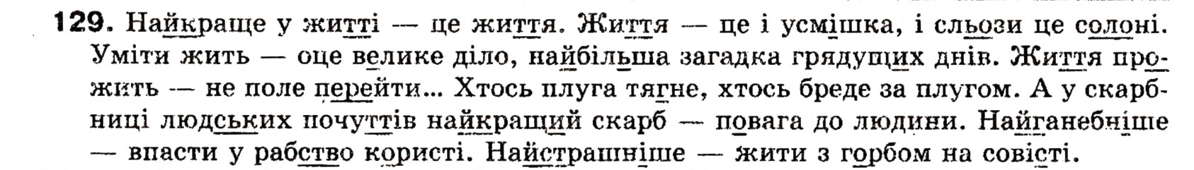 Завдання № 129 - § 11. Тире між підметом і присудком - ГДЗ Українська мова 8 клас О.П. Глазова, Ю.Б. Кузнецова 2008