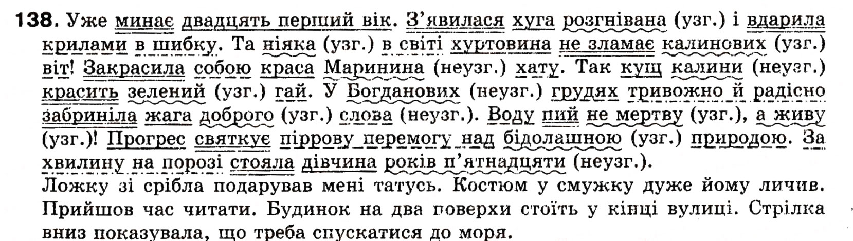 Завдання № 138 - § 13. Означення - ГДЗ Українська мова 8 клас О.П. Глазова, Ю.Б. Кузнецова 2008