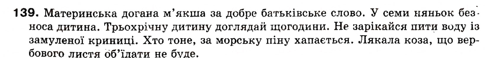 Завдання № 139 - § 13. Означення - ГДЗ Українська мова 8 клас О.П. Глазова, Ю.Б. Кузнецова 2008