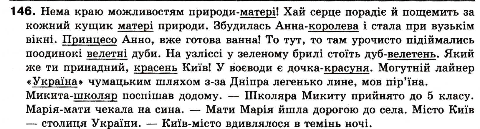 Завдання № 146 - § 14. Прикладка як різновид означення - ГДЗ Українська мова 8 клас О.П. Глазова, Ю.Б. Кузнецова 2008